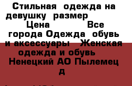 Стильная  одежда на девушку, размер XS, S, M › Цена ­ 1 000 - Все города Одежда, обувь и аксессуары » Женская одежда и обувь   . Ненецкий АО,Пылемец д.